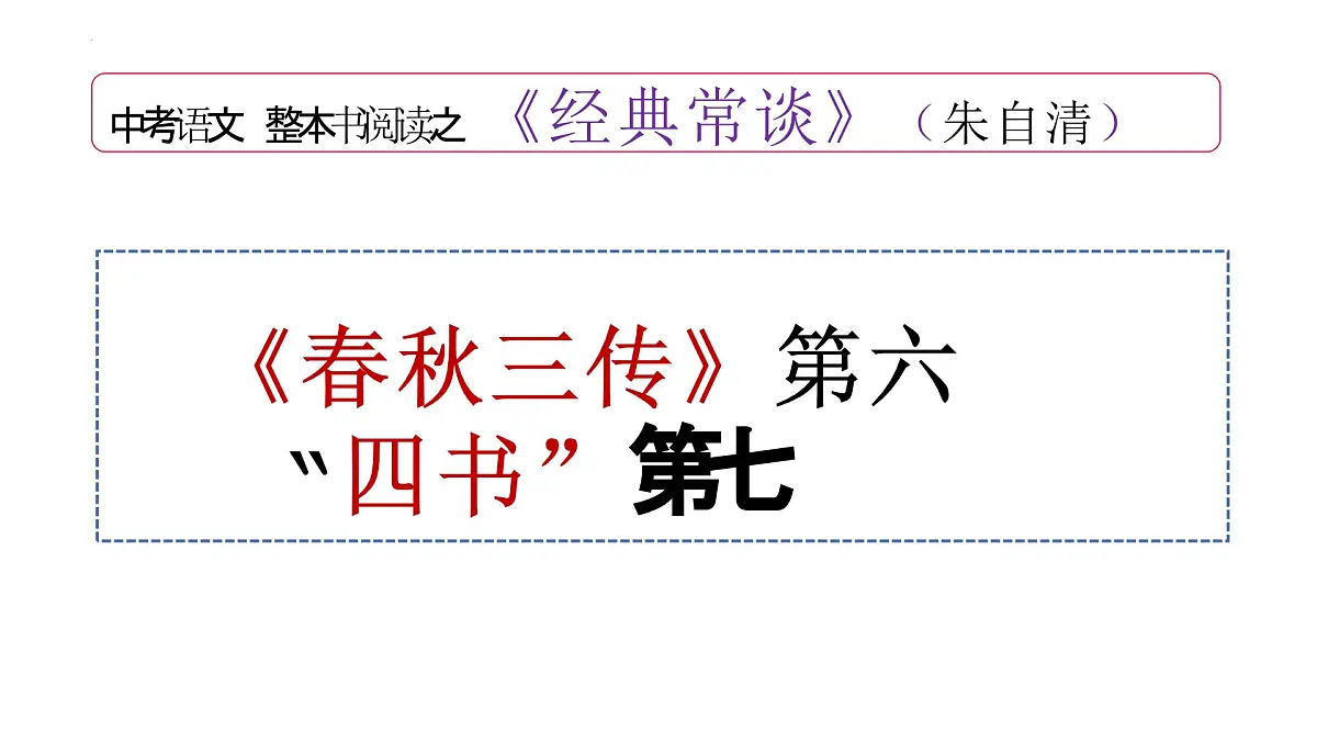 八年级语文下册《经典常谈》导读5“春秋三传”第六—“四书”第七(课件) 2024-2025学年下学期 统编版第1页