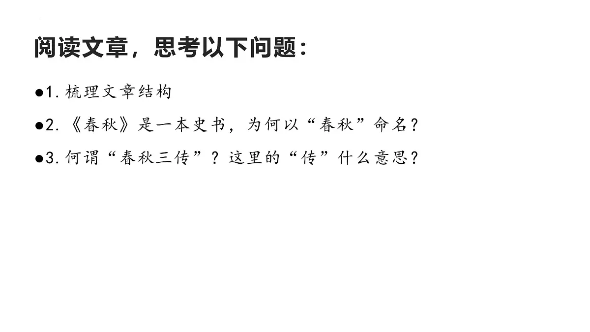 八年级语文下册《经典常谈》导读5“春秋三传”第六—“四书”第七(课件) 2024-2025学年下学期 统编版第5页