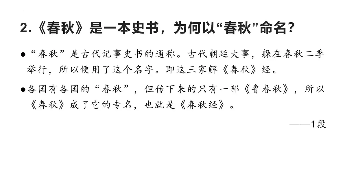 八年级语文下册《经典常谈》导读5“春秋三传”第六—“四书”第七(课件) 2024-2025学年下学期 统编版第7页