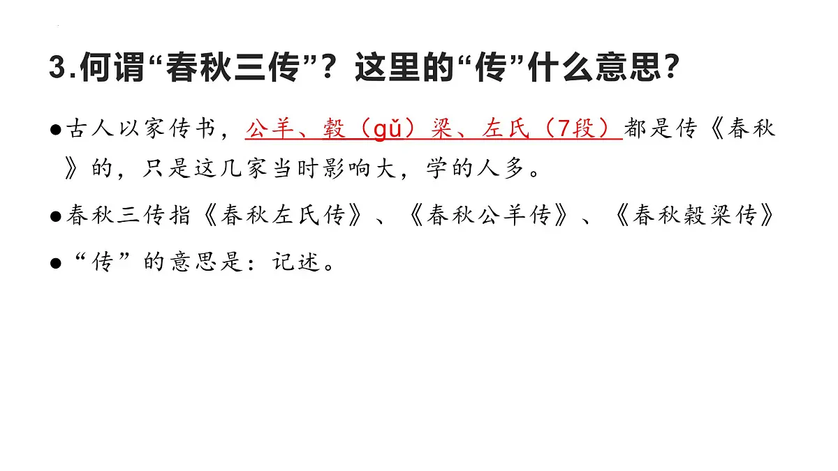 八年级语文下册《经典常谈》导读5“春秋三传”第六—“四书”第七(课件) 2024-2025学年下学期 统编版第8页