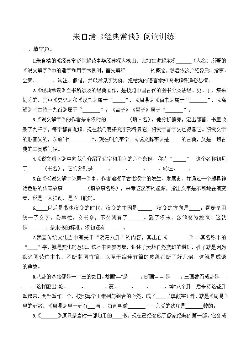 八年级语文下册 整本书阅读 朱自清《经典常谈》阅读训练(原卷版)2024-2025学年下学期 统编版第1页