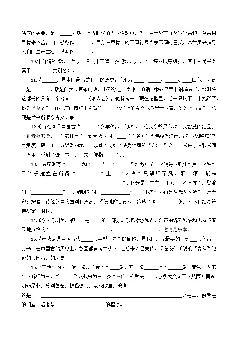 八年级语文下册 整本书阅读 朱自清《经典常谈》阅读训练(原卷版)2024-2025学年下学期 统编版第2页