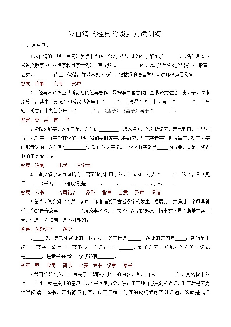 八年级语文下册 整本书阅读 朱自清《经典常谈》阅读训练(解释版)2024-2025学年下学期 统编版第1页
