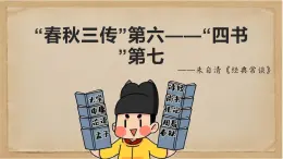 《經(jīng)典常談》之“春秋三傳”第六—“四書”第七-2024-2025學(xué)年初中語文整本書閱讀《經(jīng)典常談》精講課件（人教版五四制2024）