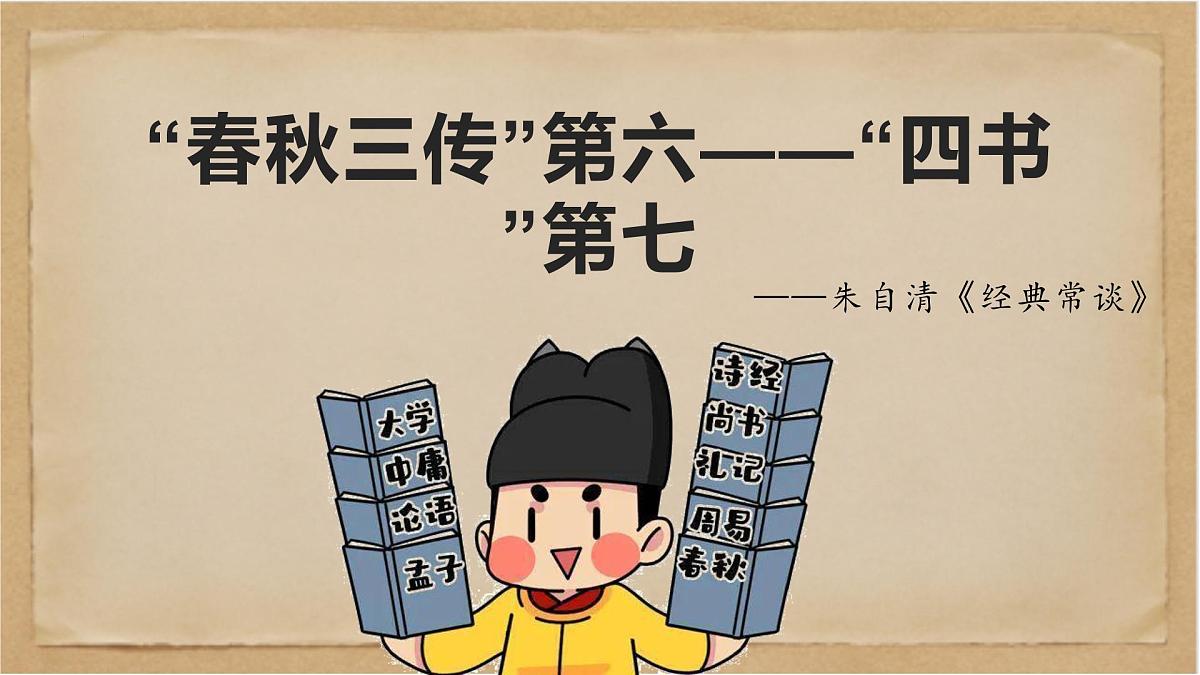 《经典常谈》之“春秋三传”第六—“四书”第七-2024-2025学年初中语文整本书阅读《经典常谈》精讲课件(人教版五四制2024)第1页
