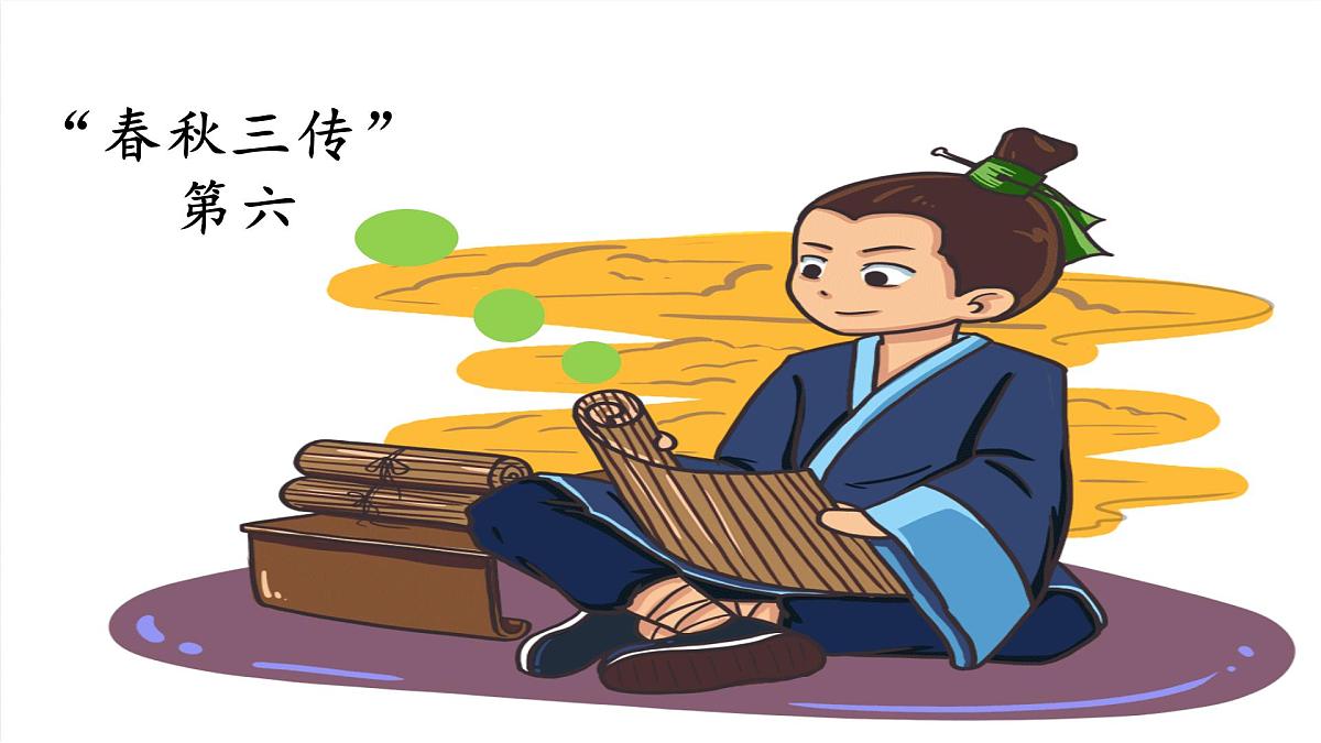《经典常谈》之“春秋三传”第六—“四书”第七-2024-2025学年初中语文整本书阅读《经典常谈》精讲课件(人教版五四制2024)第3页