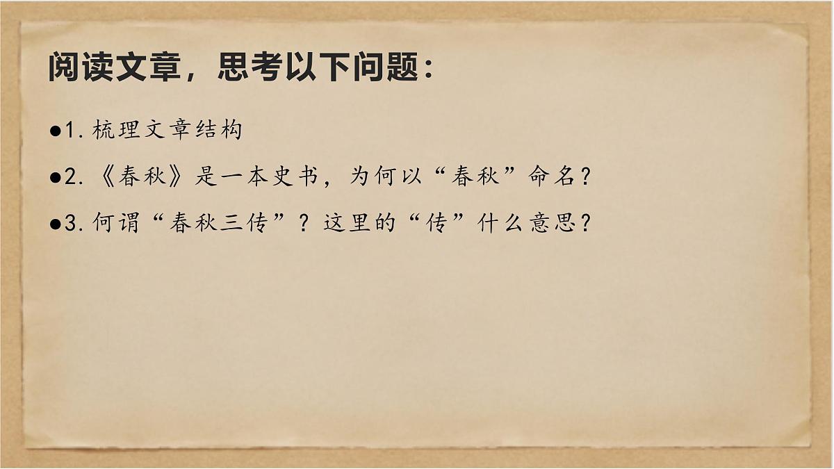 《经典常谈》之“春秋三传”第六—“四书”第七-2024-2025学年初中语文整本书阅读《经典常谈》精讲课件(人教版五四制2024)第5页