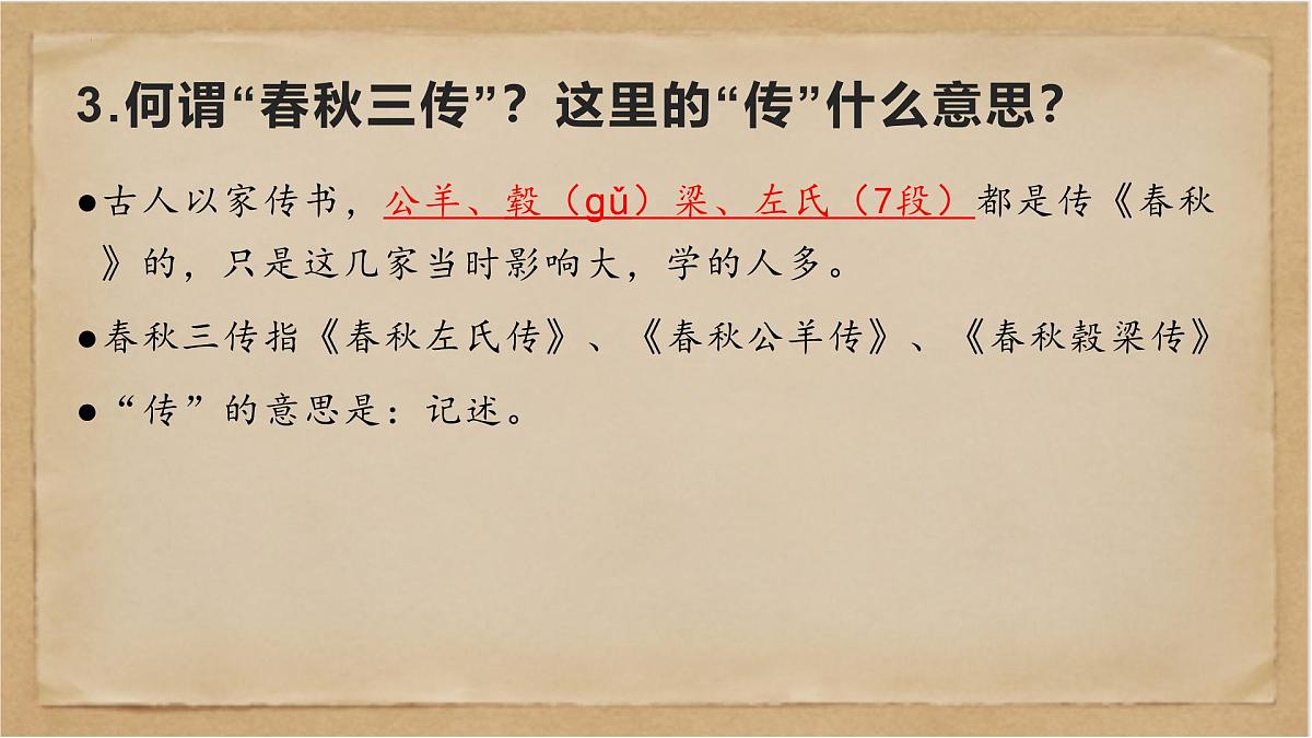 《经典常谈》之“春秋三传”第六—“四书”第七-2024-2025学年初中语文整本书阅读《经典常谈》精讲课件(人教版五四制2024)第8页