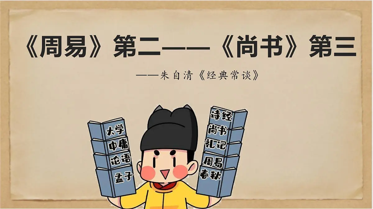 《经典常谈》之《周易》第二—《尚书》第三-2024-2025学年初中语文整本书阅读《经典常谈》精讲课件(人教版五四制2024)第1页