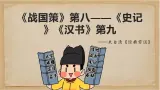 《经典常谈》之《战国策》第八—《史记》《汉书》第九-2024-2025学年初中语文整本书阅读《经典常谈》精讲课件（人教版五四制2024）