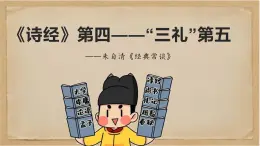 《經(jīng)典常談》之《詩經(jīng)》第四—“三禮”第五-2024-2025學(xué)年初中語文整本書閱讀《經(jīng)典常談》精講課件（人教版五四制2024）
