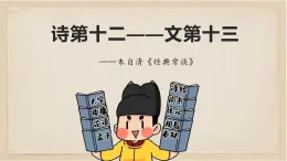 《經(jīng)典常談》之詩第十二—文第十三-2024-2025學(xué)年初中語文整本書閱讀《經(jīng)典常談》精講課件（人教版五四制2024）