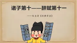 《經(jīng)典常談》之諸子第十—辭賦第十一-2024-2025學(xué)年初中語文整本書閱讀《經(jīng)典常談》精講課件（人教版五四制2024）