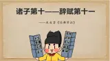 《经典常谈》之诸子第十—辞赋第十一-2024-2025学年初中语文整本书阅读《经典常谈》精讲课件（人教版五四制2024）