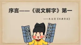 《經(jīng)典常談》序—《說文解字》第一-2024-2025學(xué)年初中語文整本書閱讀《經(jīng)典常談》精講課件（人教版五四制2024）
