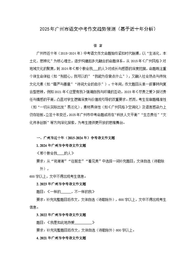 2025年广东省广州市语文中考作文趋势预测讲练(基于近十年分析)第1页