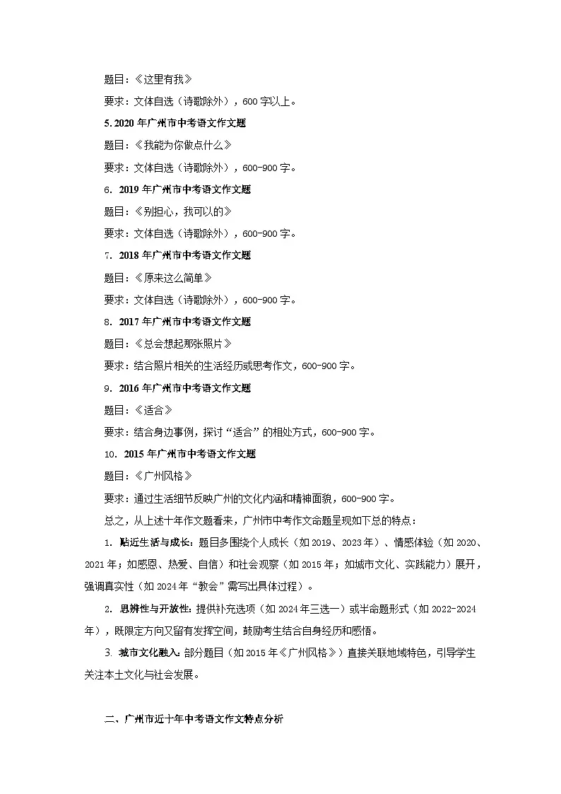 2025年广东省广州市语文中考作文趋势预测讲练(基于近十年分析)第2页