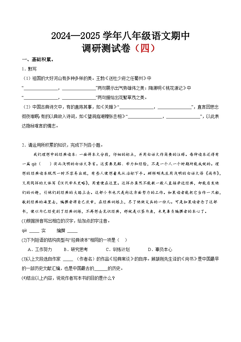 期中調(diào)研測試卷（四）（原卷版）第1頁
