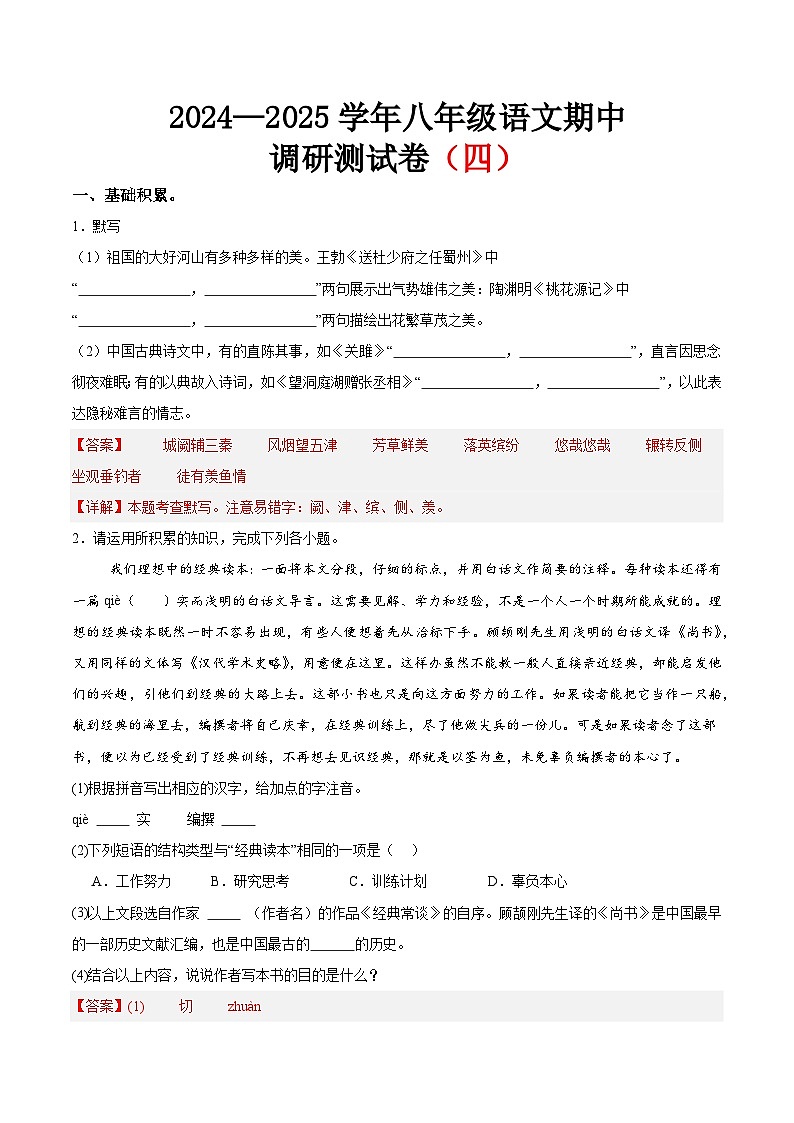 期中調(diào)研測試卷(四)(解析版)第1頁