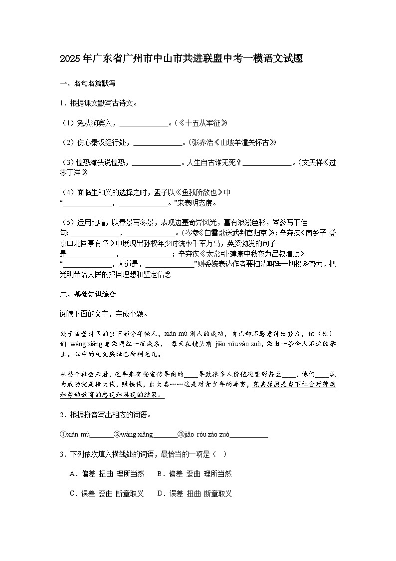 2025年广东省广州市中山市共进联盟中考一模语文试题(含答案)第1页