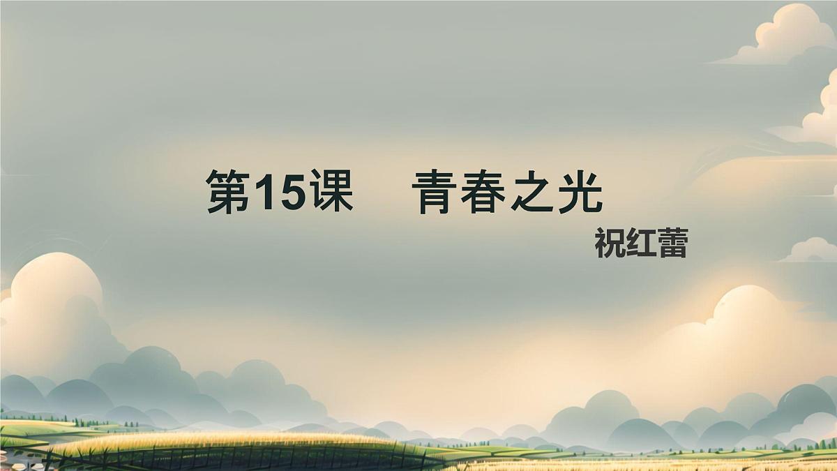 初中语文人教部编版(2024)七年级下册(2024) 第四单元15 青春之光 课件第1页