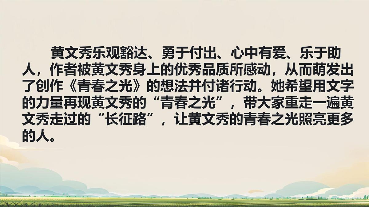 初中语文人教部编版(2024)七年级下册(2024) 第四单元15 青春之光 课件第6页