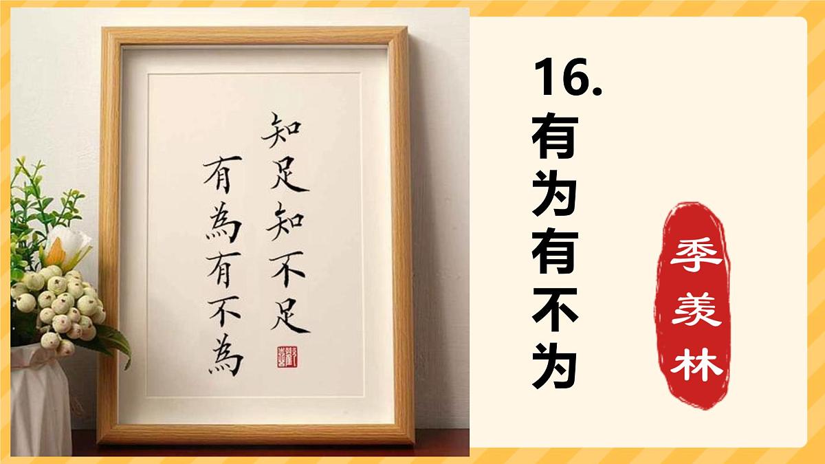 初中语文人教部编版(2024)七年级下册(2024)第四单元16.有为有不为 课件第2页