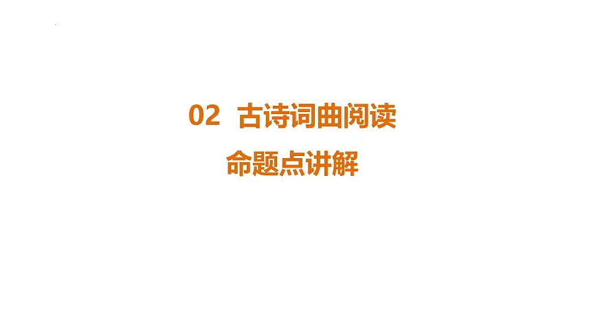 专题2 古诗词曲阅读 课件-2025年福建省中考语文一轮复习第1页