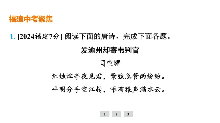 专题2 古诗词曲阅读 课件-2025年福建省中考语文一轮复习第3页