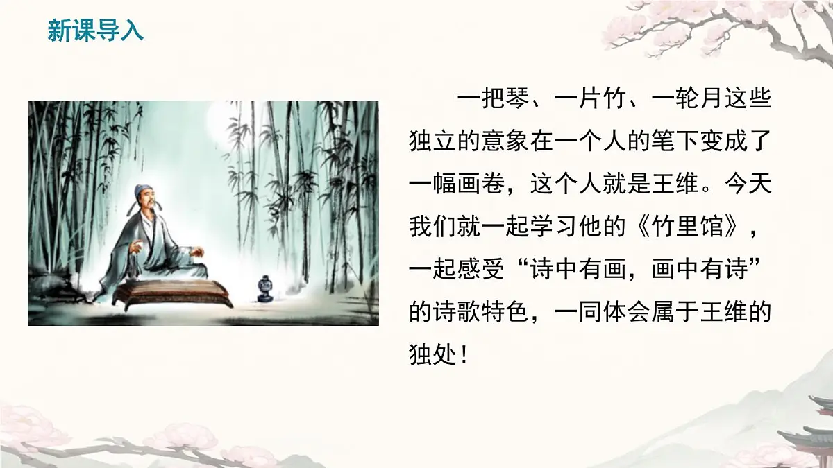 部编版·语文·七下·第三单元·课外古诗词诵读《竹里馆 》课件第1页