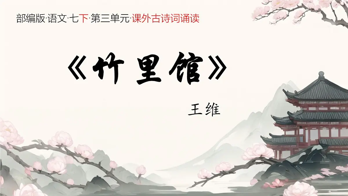 部编版·语文·七下·第三单元·课外古诗词诵读《竹里馆 》课件第2页