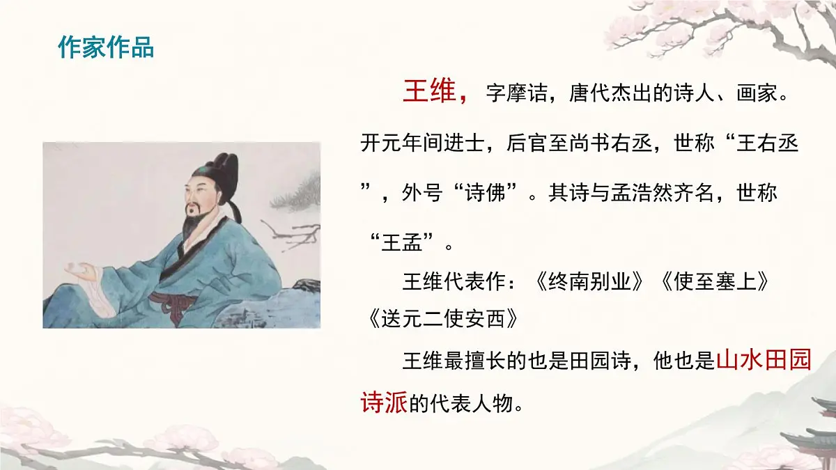 部编版·语文·七下·第三单元·课外古诗词诵读《竹里馆 》课件第4页