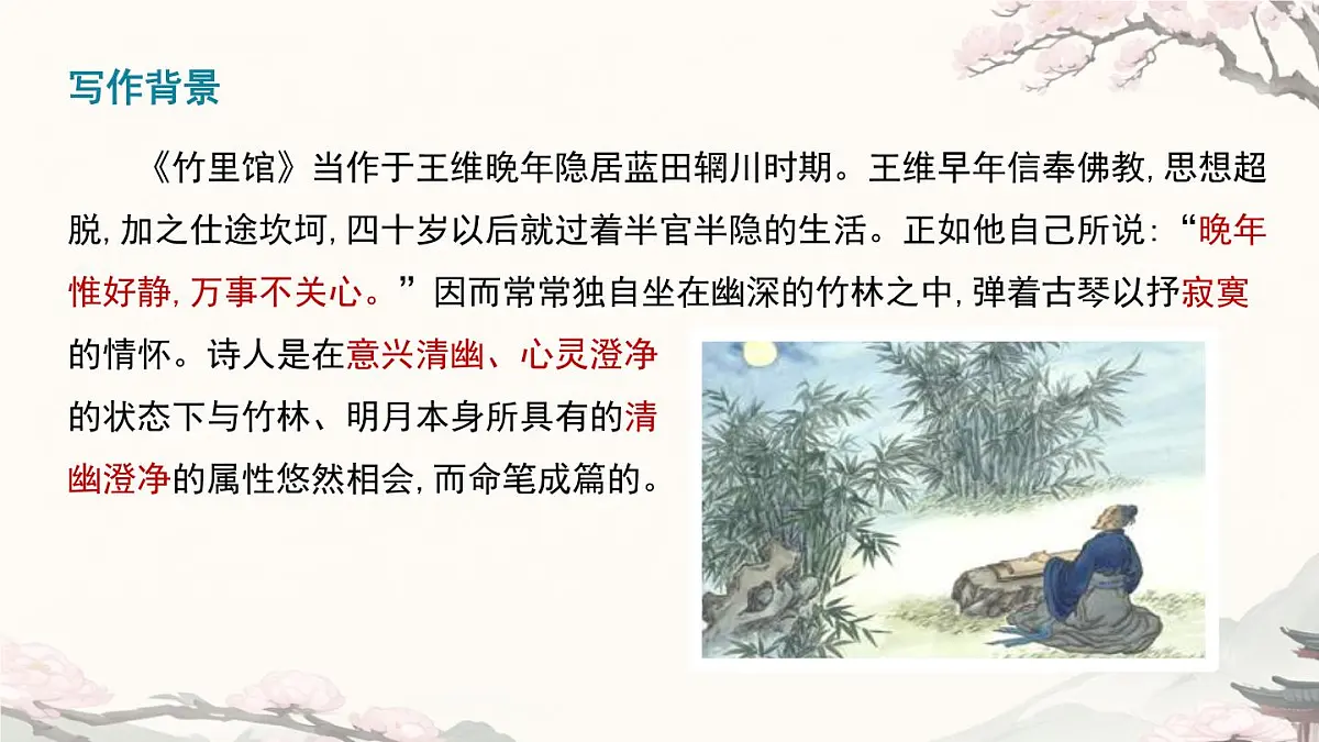 部编版·语文·七下·第三单元·课外古诗词诵读《竹里馆 》课件第5页