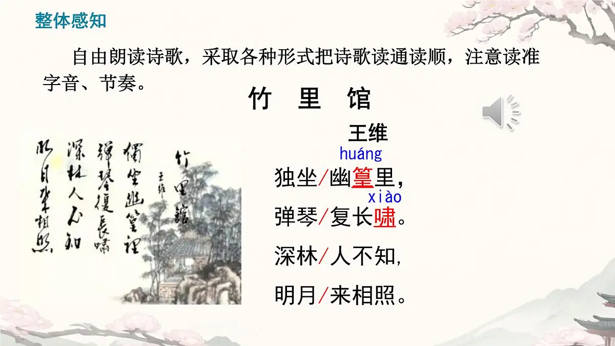 部编版·语文·七下·第三单元·课外古诗词诵读《竹里馆 》课件第6页