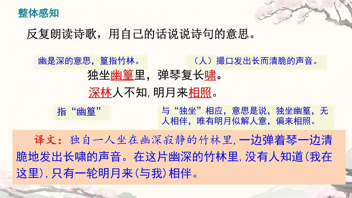 部编版·语文·七下·第三单元·课外古诗词诵读《竹里馆 》课件第7页