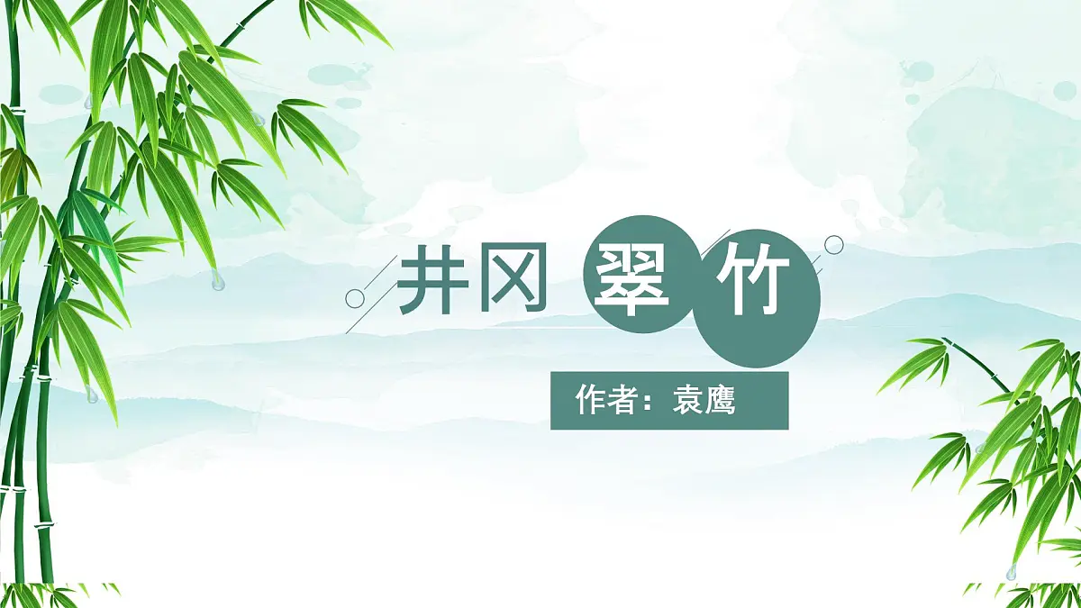 18 井冈翠竹 课件 语文人教部编版(2024)七年级下册第1页