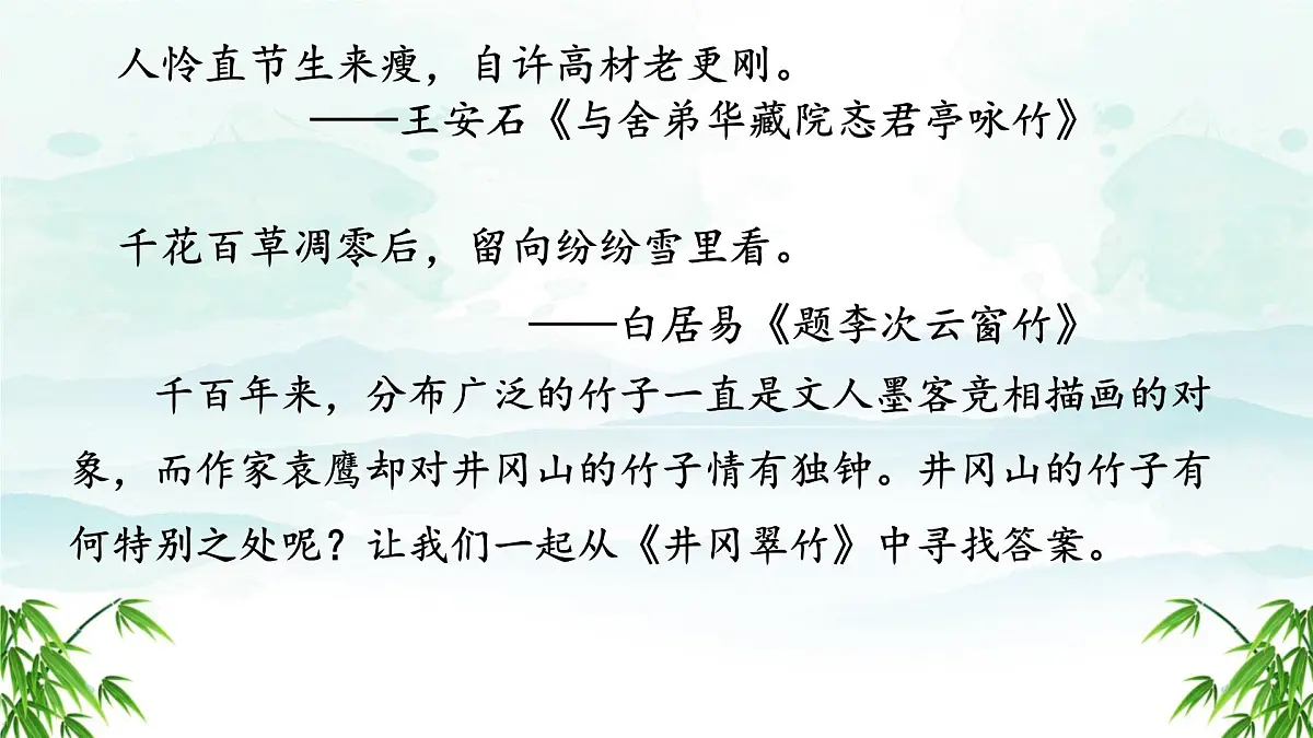 18 井冈翠竹 课件 语文人教部编版(2024)七年级下册第2页