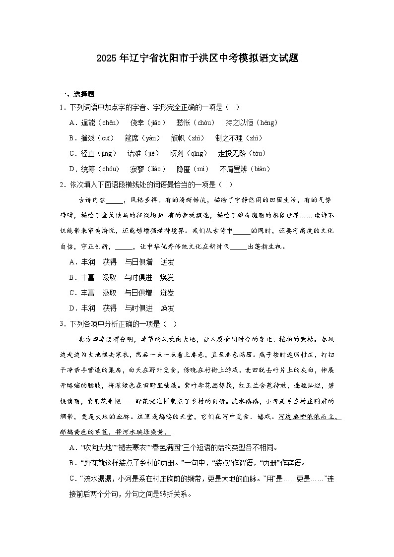 2025年辽宁省沈阳市于洪区中考模拟语文试题(含答案)第1页