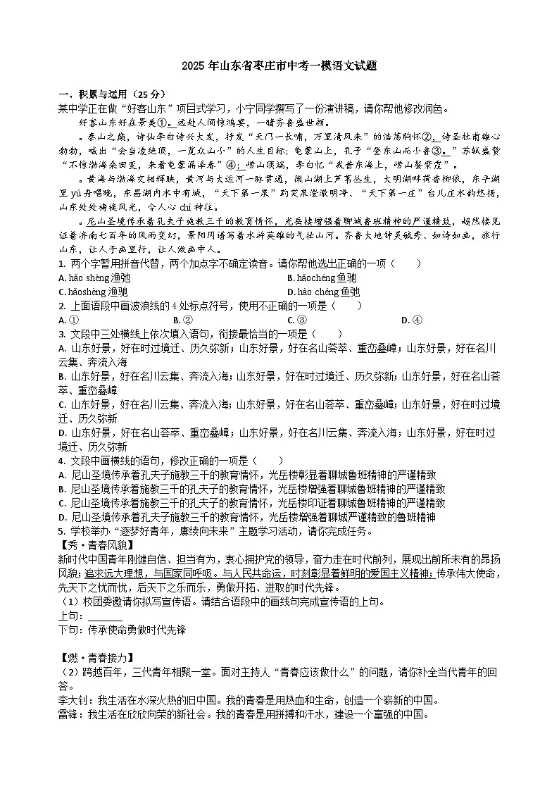 2025年山东省枣庄市中考一模语文试题(含答案)第1页