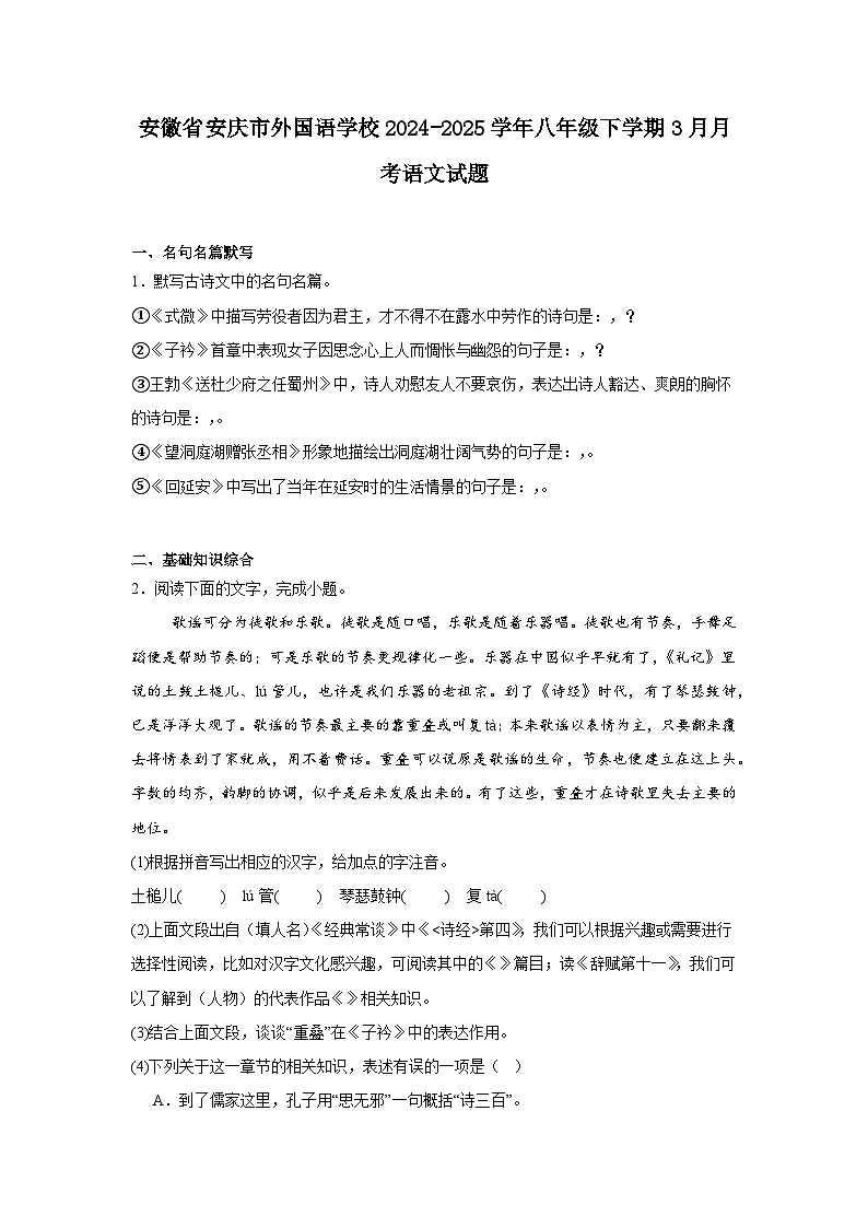 安徽省安庆市外国语学校2024-2025学年八年级下学期3月月考语文试题(含答案)第1页