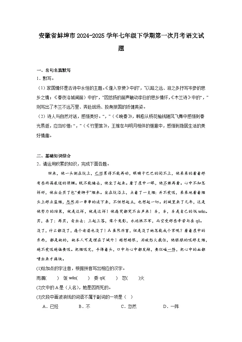 安徽省蚌埠市2024-2025学年七年级下学期第一次月考语文试题(含答案)第1页