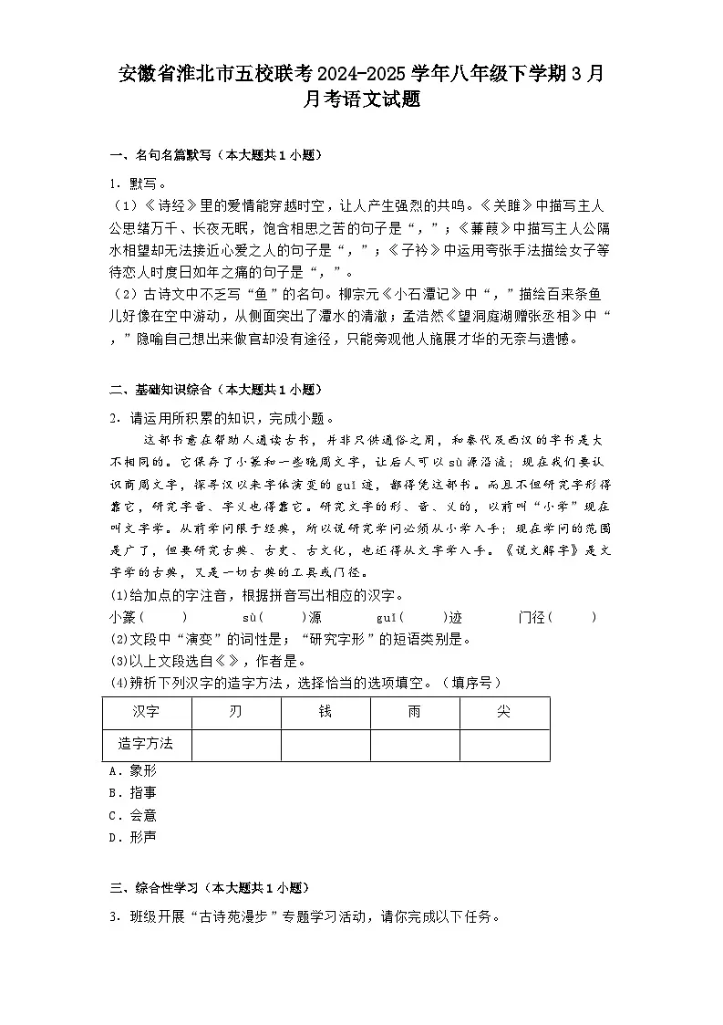 安徽省淮北市五校联考2024-2025学年八年级下学期3月月考语文试题(含答案)第1页