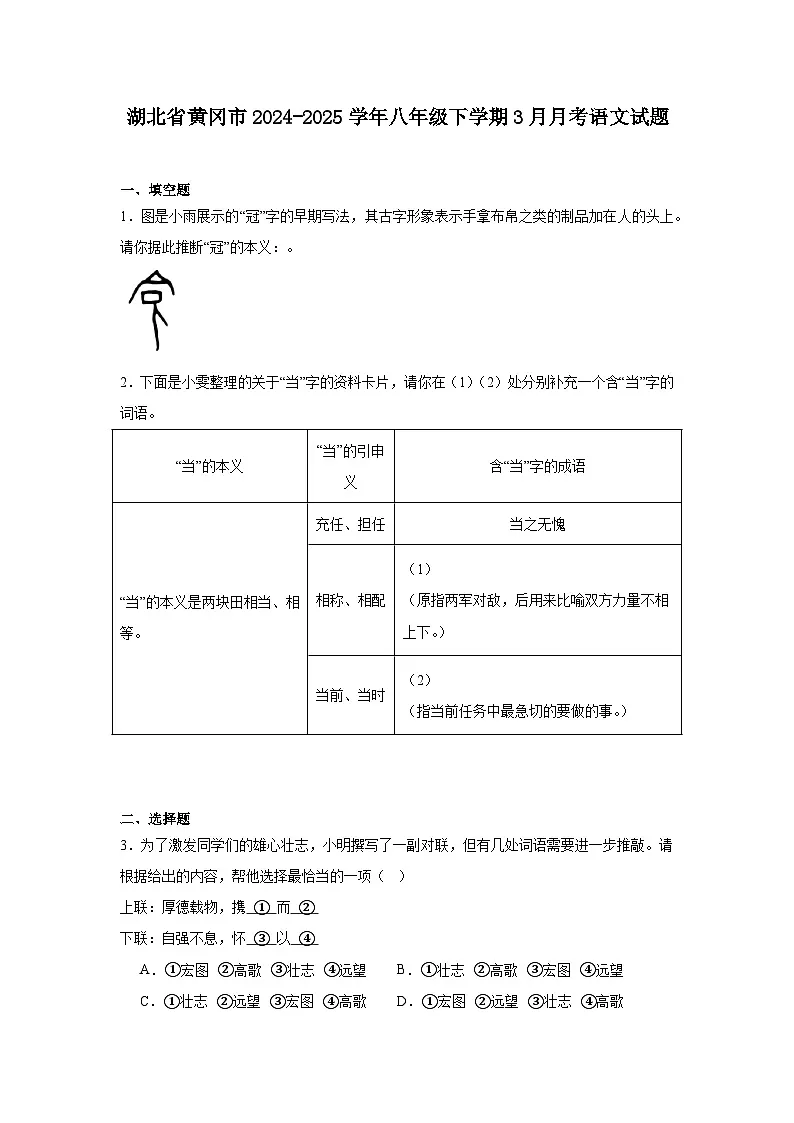 湖北省黄冈市2024-2025学年八年级下学期3月月考语文试题(含答案)第1页