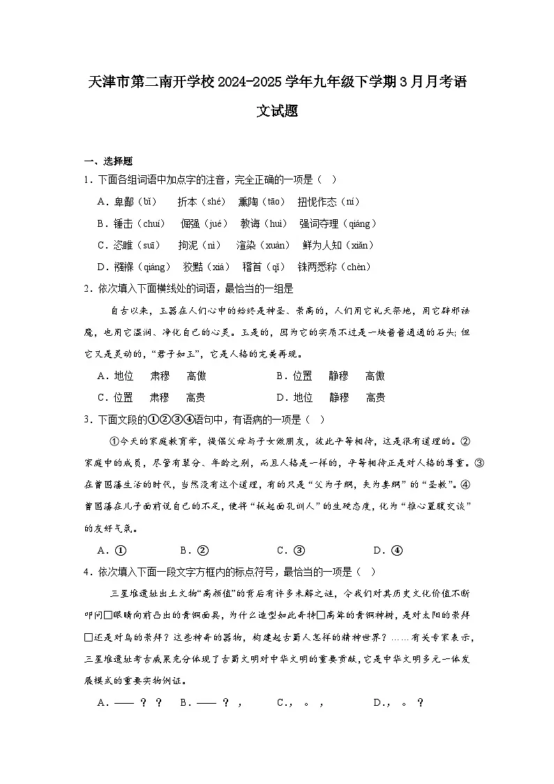 天津市第二南开学校2024-2025学年九年级下学期3月月考语文试题(含答案)第1页