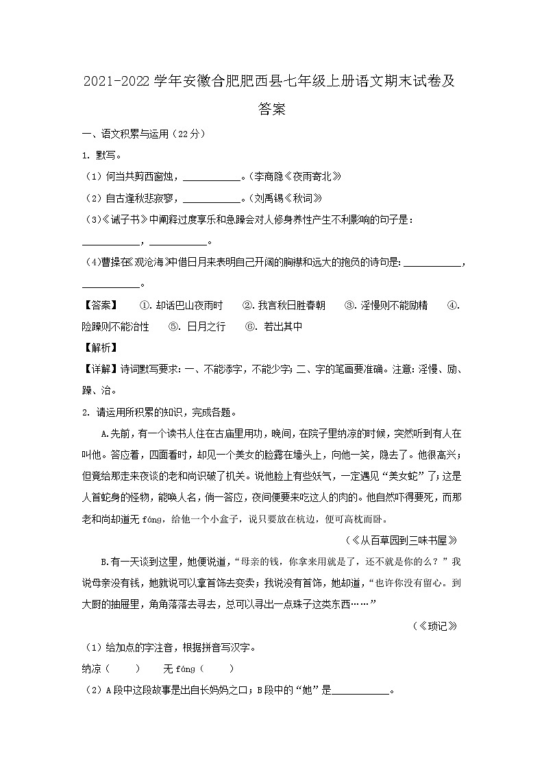 2021-2022学年安徽合肥肥西县七年级上册语文期末试卷及答案第1页