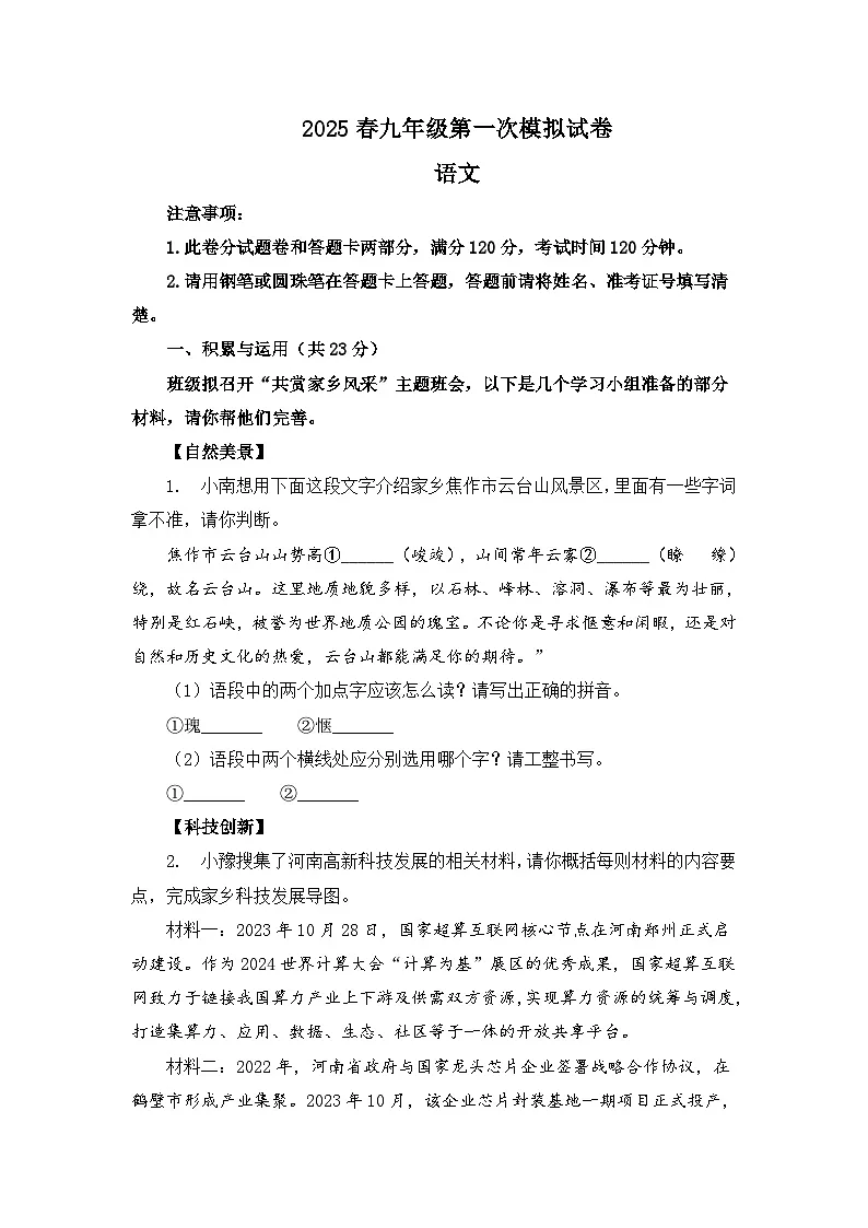 2025年河南省周口市郸城县名校联考中考一模语文试题(含答案)第1页