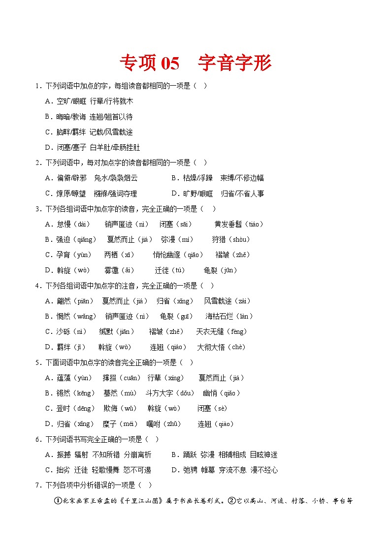 专项05 字音字形(附答案)2024—2025学年八年级语文下册期中专项训练(全国版)第1页