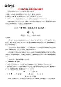 中考語文（北京卷）--2025年中考語文第一次模擬考試（考試卷+答題卷+解析+答案）