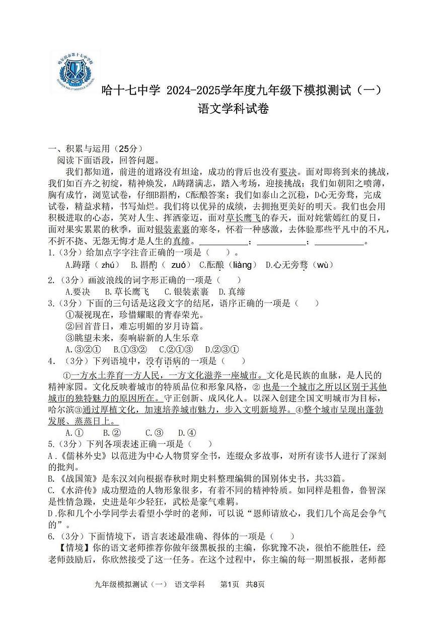 2025年哈尔滨市17中学中考校一模语文试卷和答案第1页