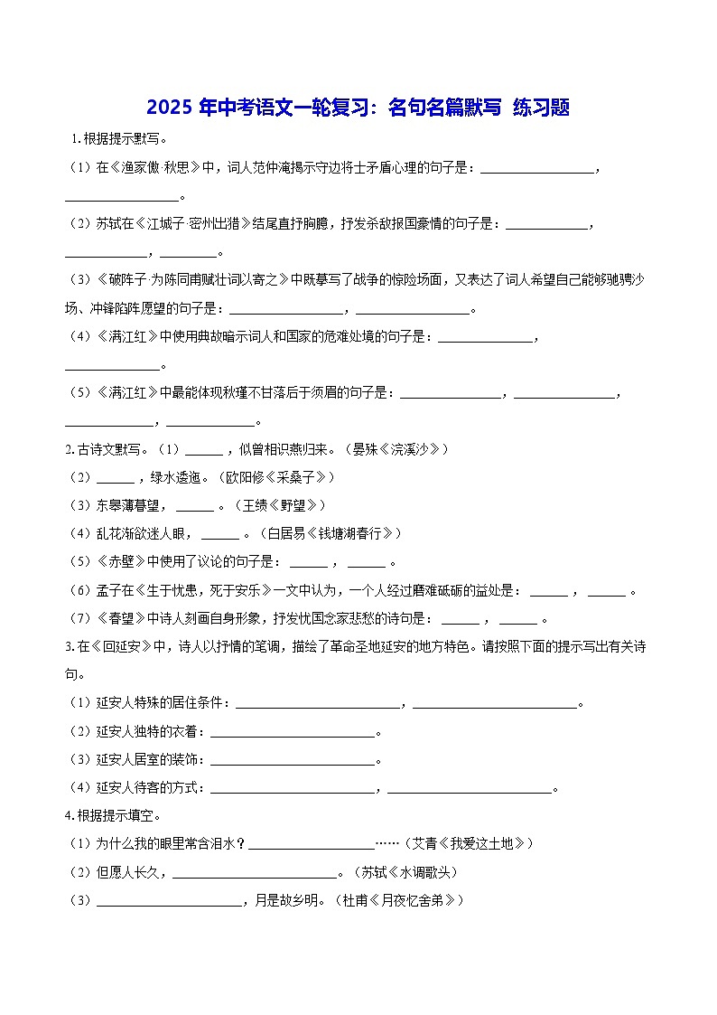 2025年中考语文一轮复习:名句名篇默写 练习题(含答案)第1页
